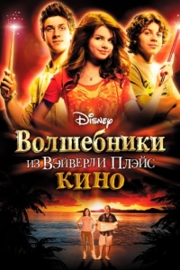 Постер Волшебники из Вэйверли Плэйс в кино (Wizards of Waverly Place: The Movie)