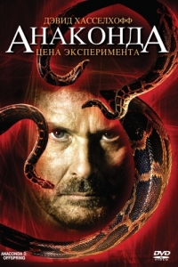 Постер Анаконда 3: Цена эксперимента (Anaconda: Offspring)