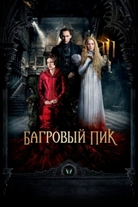 Постер Багровый пик (Crimson Peak)