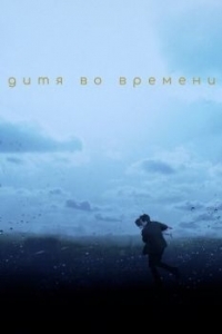 Постер Дитя во времени (The Child in Time)