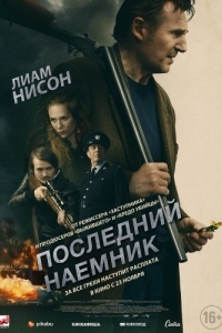 Постер Последний наёмник (In the Land of Saints and Sinners)