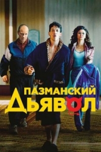 Постер Пазманский дьявол (Bleed for This)