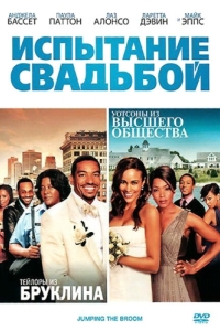 Постер Испытание свадьбой (Jumping the Broom)