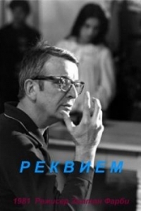 Постер Реквием (Requiem)