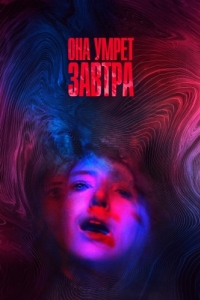 Постер Она умрёт завтра (She Dies Tomorrow)