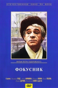 Постер Фокусник 