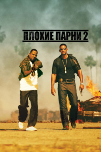 Постер Плохие парни 2 (Bad Boys II)