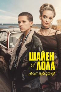 Постер Шайен и Лола вне закона (Cheyenne & Lola)