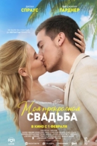 Постер Моя прекрасная свадьба (Beautiful Wedding)