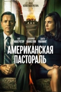 Постер Американская пастораль (American Pastoral)