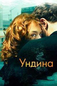 Постер Ундина (Undine)