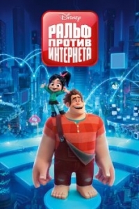 Постер Ральф против интернета (Ralph Breaks the Internet)