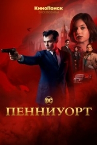 Постер Пенниуорт (Pennyworth)