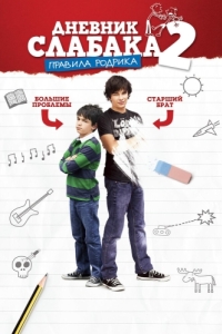 Постер Дневник слабака 2: Правила Родрика (Diary of a Wimpy Kid: Rodrick Rules)