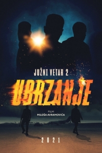 Постер Южный ветер 2 (Juzni vetar 2: Ubrzanje)