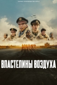 Постер Властелины воздуха (Masters of the Air)