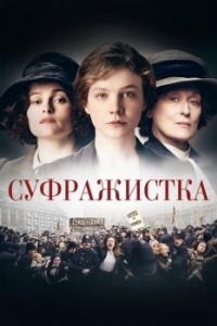 Постер Суфражистка (Suffragette)