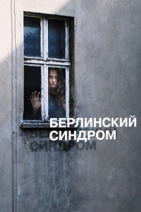 Постер Берлинский синдром (Berlin Syndrome)