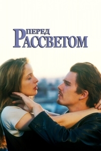 Постер Перед рассветом (Before Sunrise)