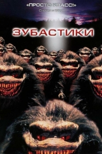 Постер Зубастики (Critters)