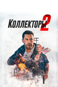 Постер Коллекторы 2 (The Debt Collector 2)