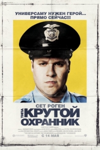 Постер Типа крутой охранник (Observe and Report)