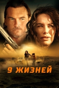 Постер 9 жизней (Nine Bullets)