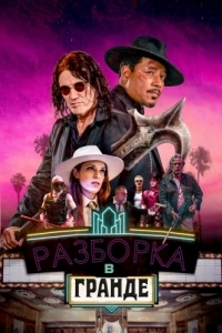 Постер Разборка в Гранде (Showdown at the Grand)