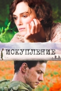 Постер Искупление (Atonement)