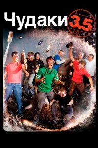 Постер Чудаки 3.5 (Jackass 3.5)