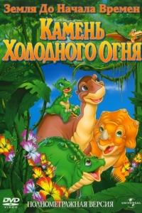 Постер Земля до начала времен 7: Камень Холодного Огня (The Land Before Time VII: The Stone of Cold Fire)