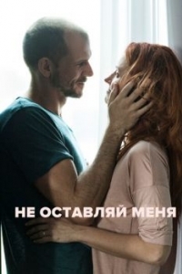 Постер Не оставляй меня (Darling)