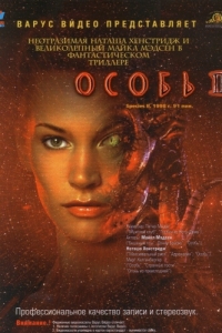 Постер Особь 2 (Species II)