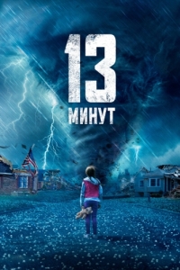 Постер 13 минут (13 Minutes)