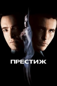 Постер Престиж (The Prestige)