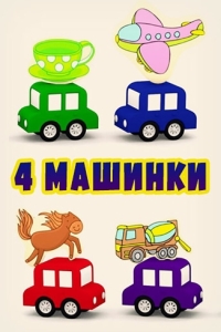 Постер 4 машинки 