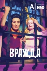 Постер Вражда (Feud)