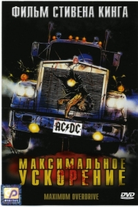 Постер Максимальное ускорение (Maximum Overdrive)