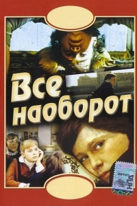 Постер Всё наоборот 