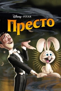 Постер Престо (Presto)