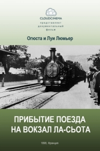 Постер Прибытие поезда на вокзал города Ла-Сьота (L' Arrivée d'un train à la Ciotat)