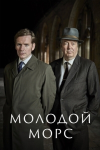 Постер Молодой Морс (Endeavour)