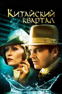 Постер Китайский квартал (Chinatown)