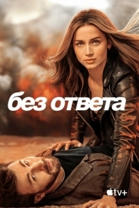 Постер Без ответа (Ghosted)