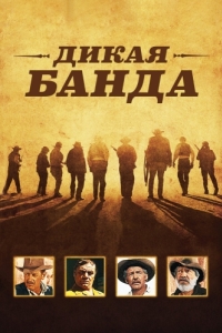 Постер Дикая банда (The Wild Bunch)