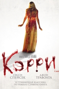 Постер Кэрри (Carrie)