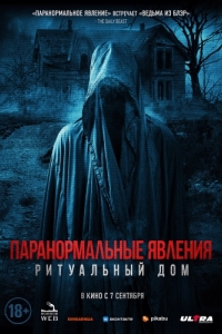 Постер Паранормальные явления. Ритуальный дом (#ChadGetstheAxe)