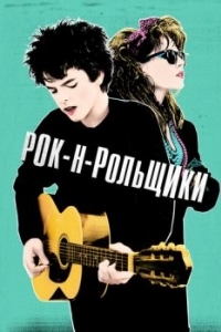 Постер Рок-н-рольщики (Sing Street)