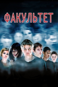 Постер Факультет (The Faculty)