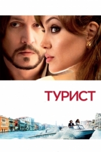 Постер Турист (The Tourist)